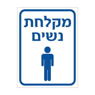שלט מקלחת נשים | אוריון עיצובים שלטי בטיחות