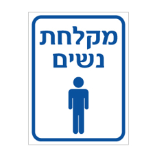 שלט מקלחת נשים | אוריון עיצובים שלטי בטיחות