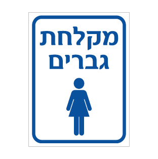שלט מקלחת גברים | אוריון עיצובים שלטי בטיחות