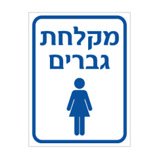 שלט מקלחת גברים | אוריון עיצובים שלטי בטיחות