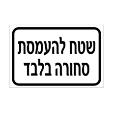 שלט שטח להעמסת סחורה בלבד | אוריון עיצובים שלטי בטיחות