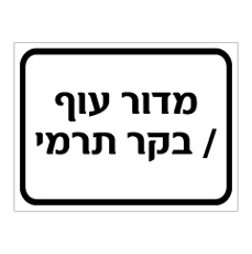 שלט מדור עוף / בקר תרמי | אוריון עיצובים שלטי בטיחות