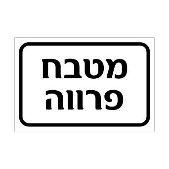 שלט מטבח פרווה | אוריון עיצובים שלטי בטיחות