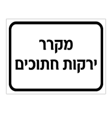 שלט מקרר ירקות חתוכים | אוריון עיצובים שלטי בטיחות