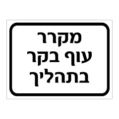 שלט מקרר עוף בקר בתהליך | אוריון עיצובים שלטי בטיחות