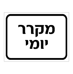 שלט מקרר יומי | אוריון עיצובים שלטי בטיחות