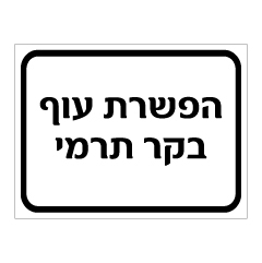 שלט הפשרת עוף / בקר תרמי | אוריון עיצובים שלטי בטיחות