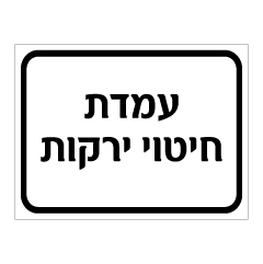 שלט עמדת חיטוי ירקות | אוריון עיצובים שלטי בטיחות