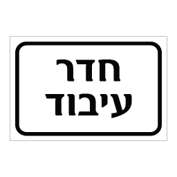 שלט חדר עיבוד | אוריון עיצובים שלטי בטיחות