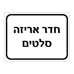 שלט חדר אריזה סלטים | אוריון עיצובים שלטי בטיחות