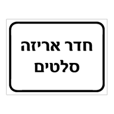 שלט חדר אריזה סלטים | אוריון עיצובים שלטי בטיחות
