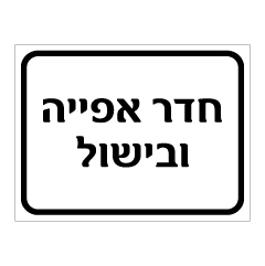 שלט חדר אפייה ובישול | אוריון עיצובים שלטי בטיחות