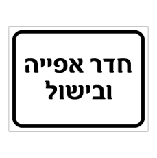 שלט חדר אפייה ובישול | אוריון עיצובים שלטי בטיחות
