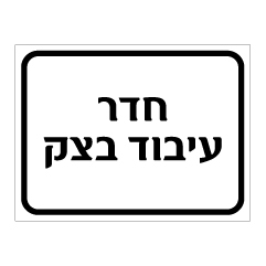 שלט חדר עיבוד בצק | אוריון עיצובים שלטי בטיחות