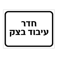 שלט חדר עיבוד בצק | אוריון עיצובים שלטי בטיחות