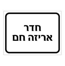 שלט חדר אריזה חם | אוריון עיצובים שלטי בטיחות