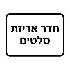 שלט חדר אריזת סלטים | אוריון עיצובים שלטי בטיחות