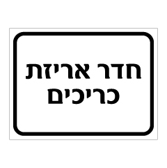 שלט חדר אריזת כריכים | אוריון עיצובים שלטי בטיחות