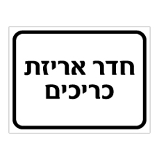 שלט חדר אריזת כריכים | אוריון עיצובים שלטי בטיחות