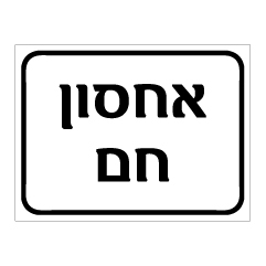 שלט אחסון חם | אוריון עיצובים שלטי בטיחות
