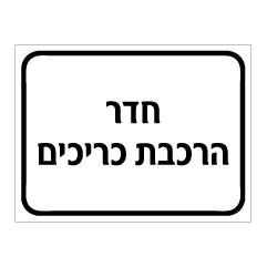 שלט חדר הרכבת כריכים | אוריון עיצובים שלטי בטיחות