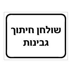 שלט שולחן חיתוך גבינות | אוריון עיצובים שלטי בטיחות