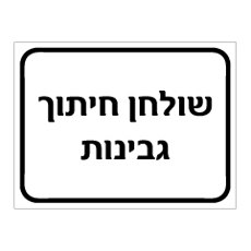 שלט שולחן חיתוך גבינות | אוריון עיצובים שלטי בטיחות