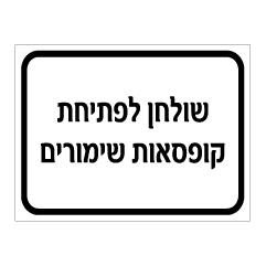 שלט שולחן לפתיחת קופסאות שימורים | אוריון עיצובים שלטי בטיחות