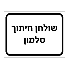 שלט שולחן חיתוך סלמון | אוריון עיצובים שלטי בטיחות