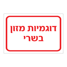 שלט דוגמיות מזון בשרי | אוריון עיצובים שלטי בטיחות