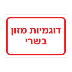 שלט דוגמיות מזון בשרי | אוריון עיצובים שלטי בטיחות