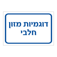 שלט דוגמיות מזון חלבי | אוריון עיצובים שלטי בטיחות