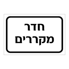 שלט חדר מקררים | אוריון עיצובים שלטי בטיחות