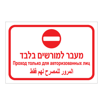 שלט מעבר למורשים בלבד – עברית, רוסית וערבית | אוריון עיצובים שלטי בטיחות