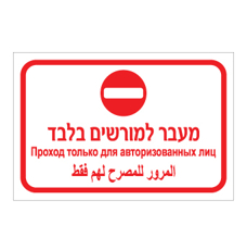 שלט מעבר למורשים בלבד – עברית, רוסית וערבית | אוריון עיצובים שלטי בטיחות