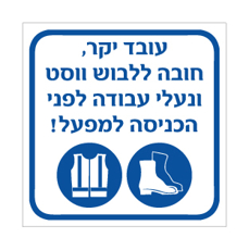 שלט חובה ללבוש ווסט ונעלי עבודה לפני הכניסה למפעל | אוריון עיצובים שלטי בטיחות
