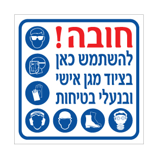 שלט חובה להשתמש כאן בציוד מגן אישי ובנעלי בטיחות | אוריון עיצובים שלטי בטיחות