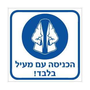 שלט הכניסה עם מעיל בלבד | אוריון עיצובים שלטי בטיחות