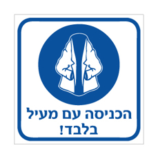 שלט הכניסה עם מעיל בלבד | אוריון עיצובים שלטי בטיחות