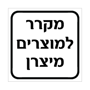 שלט מקרר למוצרים מיצרן | אוריון עיצובים שלטי בטיחות