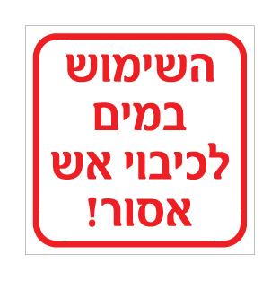 שלט השימוש במים לכיבוי אש אסור | אוריון עיצובים שלטי בטיחות