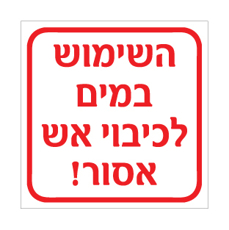 שלט השימוש במים לכיבוי אש אסור | אוריון עיצובים שלטי בטיחות