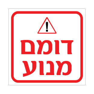 שלט דומם מנוע | אוריון עיצובים שלטי בטיחות