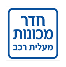 שלט חדר מכונות – מעלית רכב | אוריון עיצובים שלטי בטיחות