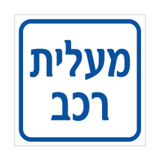 שלט מעלית רכב | אוריון עיצובים שלטי בטיחות