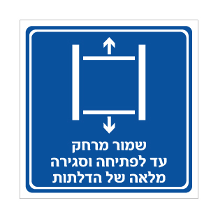 שלט שמור מרחק עד לפתיחה וסגירה מלאה של הדלתות | אוריון עיצובים שלטי בטיחות