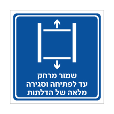שלט שמור מרחק עד לפתיחה וסגירה מלאה של הדלתות | אוריון עיצובים שלטי בטיחות
