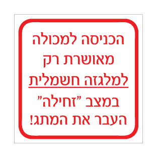 שלט הכניסה למכולה מאושרת רק למלגזה חשמלית במצב זחילה | אוריון עיצובים שלטי בטיחות