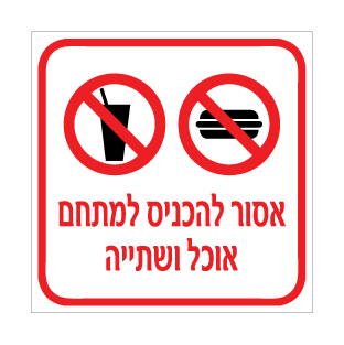 שלט אסור להכניס למתחם אוכל ושתייה | אוריון עיצובים שלטי בטיחות