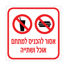 שלט אסור להכניס למתחם אוכל ושתייה | אוריון עיצובים שלטי בטיחות